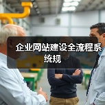 企业网站建设全流程系统规