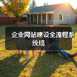 企业网站建设全流程系统规(图3) 企业网站建设全流程系统规(图3)