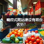 响应式网站建设有哪些优势？