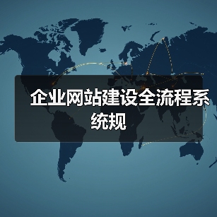 企业网站建设全流程系统规(图4) 企业网站建设全流程系统规(图4)