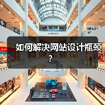如何解决网站设计瓶颈?(图4) 如何解决网站设计瓶颈?(图4)