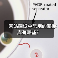 网站建设中常用的图标库有哪些？