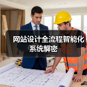 网站设计全流程智能化系统解密