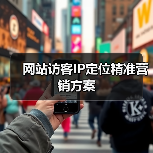 网站访客IP定位精准营销方案(图2) 网站访客IP定位精准营销方案(图2)