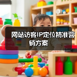 网站访客IP定位精准营销方案(图4) 网站访客IP定位精准营销方案(图4)