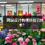 网站设计有哪些前沿技术?(图1) 网站设计有哪些前沿技术?(图1)