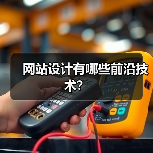网站设计有哪些前沿技术?(图2) 网站设计有哪些前沿技术?(图2)