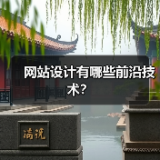 网站设计有哪些前沿技术?(图4) 网站设计有哪些前沿技术?(图4)