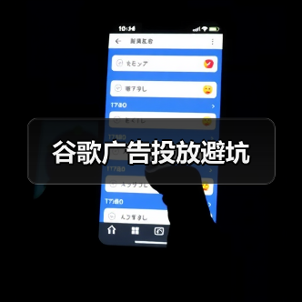 谷歌广告投放避坑(图2) 谷歌广告投放避坑(图2)