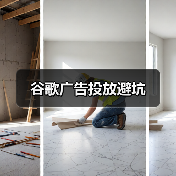 谷歌广告投放避坑(图3) 谷歌广告投放避坑(图3)