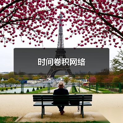时间卷积网络(图4) 时间卷积网络(图4)
