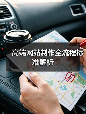 高端网站制作全流程标准解析(图4) 高端网站制作全流程标准解析(图4)