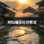 网站建设高效管理(图1) 网站建设高效管理(图1)