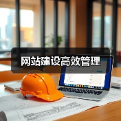 网站建设高效管理(图4) 网站建设高效管理(图4)