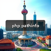 php pathinfo(图2) php pathinfo(图2)