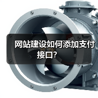 网站建设如何添加支付接口？