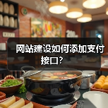 网站建设如何添加支付接口?(图2) 网站建设如何添加支付接口?(图2)