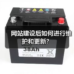 网站建设后如何进行维护和更新?(图2) 网站建设后如何进行维护和更新?(图2)