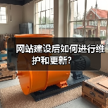 网站建设后如何进行维护和更新?(图4) 网站建设后如何进行维护和更新?(图4)