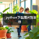 python下载图片到本地