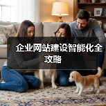 企业网站建设智能化全攻略