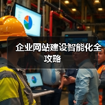 企业网站建设智能化全攻略（图4）