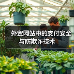 外贸网站中的支付安全与防欺诈技术(图1) 外贸网站中的支付安全与防欺诈技术(图1)