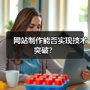 网站制作能否实现技术突破?(图4) 网站制作能否实现技术突破?(图4)
