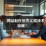 网站制作能否实现技术突破?(图2) 网站制作能否实现技术突破?(图2)