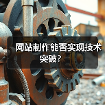 网站制作能否实现技术突破?(图1) 网站制作能否实现技术突破?(图1)