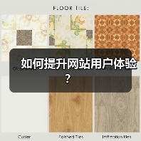 如何提升网站用户体验?(图3) 如何提升网站用户体验?(图3)