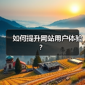如何提升网站用户体验?(图4) 如何提升网站用户体验?(图4)