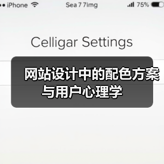 网站设计中的配色方案与用户心理学(图3) 网站设计中的配色方案与用户心理学(图3)