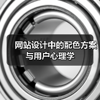 网站设计中的配色方案与用户心理学(图2) 网站设计中的配色方案与用户心理学(图2)