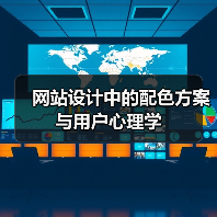 网站设计中的配色方案与用户心理学