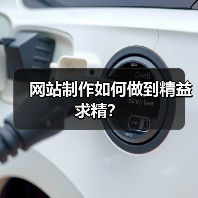 网站制作如何做到精益求精?(图1) 网站制作如何做到精益求精?(图1)