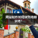 网站制作如何做到精益求精?(图2) 网站制作如何做到精益求精?(图2)