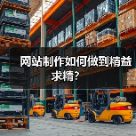 网站制作如何做到精益求精?(图4) 网站制作如何做到精益求精?(图4)