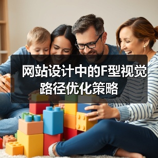 网站设计中的F型视觉路径优化策略（图4）