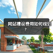 网站建设费用如何规划?(图2) 网站建设费用如何规划?(图2)