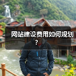 网站建设费用如何规划?(图4) 网站建设费用如何规划?(图4)