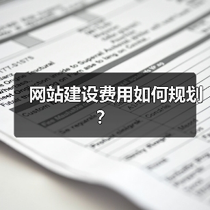 网站建设费用如何规划?(图3) 网站建设费用如何规划?(图3)