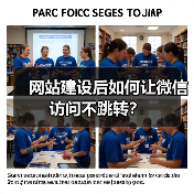 网站建设后如何让微信访问不跳转？
