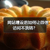 网站建设后如何让微信访问不跳转?(图3) 网站建设后如何让微信访问不跳转?(图3)