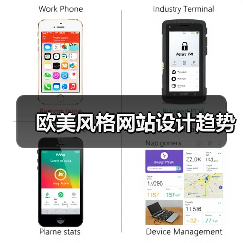 欧美风格网站设计趋势(图2) 欧美风格网站设计趋势(图2)