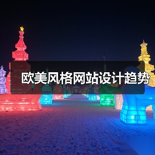欧美风格网站设计趋势(图4) 欧美风格网站设计趋势(图4)