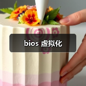 bios 虚拟化(图2) bios 虚拟化(图2)
