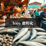 bios 虚拟化(图3) bios 虚拟化(图3)