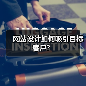 网站设计如何吸引目标客户？