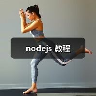 nodejs 教程(图3) nodejs 教程(图3)